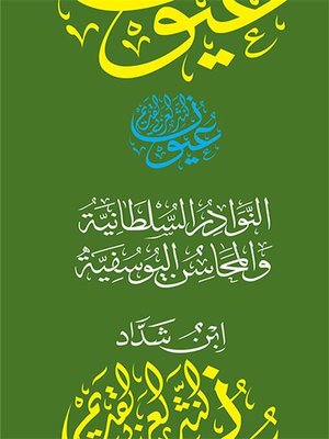 cover image of النوادر السلطانية والمحاسن اليوسفية